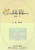 幼儿园综合教育活动教师用书  大班  下（ PDF版）