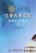 大学化学实验  基础化学实验  1  下  第2版（ PDF版）
