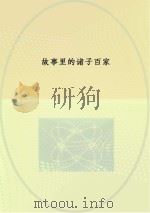 故事里的诸子百家  庄子（ PDF版）