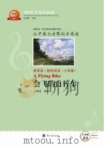 会飞的自行车  汉英对照（ PDF版）