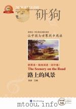 路上的风景  汉英对照（ PDF版）