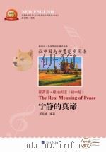 宁静的真谛  汉英对照（ PDF版）