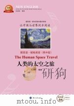 人类的太空之旅  汉英对照（ PDF版）