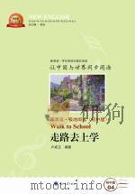 走路去上学  汉英对照（ PDF版）