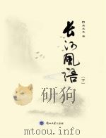 长河风语  下（ PDF版）