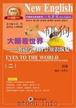 大眼看世界  英语学习背景知识纵览  2（ PDF版）