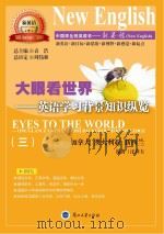 大眼看世界  英语学习背景知识纵览  3（ PDF版）