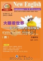 大眼看世界  英语学习背景知识纵览  4（ PDF版）
