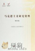 马克思主义哲学研究  1（ PDF版）