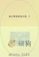 福尔摩斯探案全集  下（ PDF版）