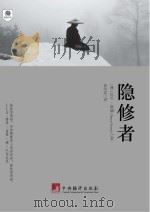 隐修者（ PDF版）