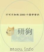 不可不知的2000个国学常识（ PDF版）