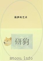 做梦的艺术（ PDF版）