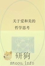 关于爱和美的哲学思考（ PDF版）