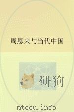 周恩来与当代中国（ PDF版）
