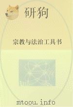 宗教与法治工具书（ PDF版）