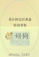 希区柯克经典悬疑故事集（ PDF版）