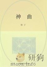 世界文学名著  神曲（ PDF版）