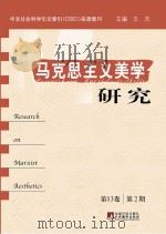 马克思主义美学研究  第13卷  第2期（ PDF版）