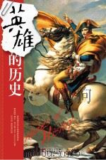 英雄的历史（ PDF版）