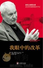 我眼中的改革（ PDF版）