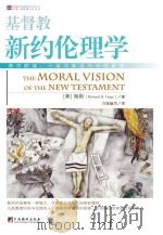 基督教新约伦理学（ PDF版）