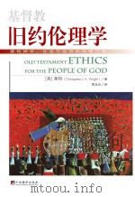 基督教旧约伦理学（ PDF版）