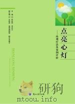 点亮心灯 内观疗法及案例评析 PDF电子版封面