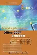 Office 2007应用操作指南（ PDF版）
