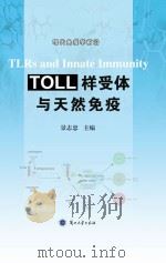 Toll样受体与天然免疫（ PDF版）