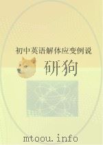 初中英语解体应变例说（ PDF版）