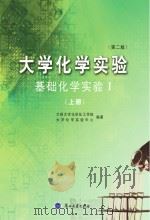 大学化学实验  基础化学实验  1  上  第2版（ PDF版）
