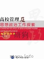 高校管理及思想政治工作探索（ PDF版）