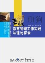高校教育管理工作实践与理论探索（ PDF版）