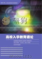 高校入学教育通论（ PDF版）