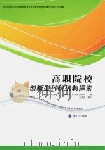 高职院校创新型科研机制探索（ PDF版）