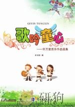 歌吟童心  许万里音乐作品选集（ PDF版）