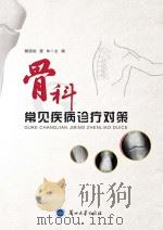 骨科常见疾病诊疗对策（ PDF版）