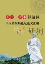 关中-天水经济区中医药发展论坛论文汇编（ PDF版）