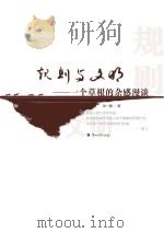 规则与文明  一个草根的杂感漫谈     PDF电子版封面     