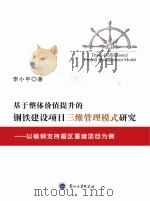 基于整体价值提升的钢铁建设项目三维管理模式研究 以榆钢支持震 PDF电子版封面