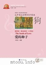 爱的种子  汉英对照（ PDF版）