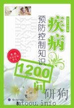 疾病预防控制知识1200问（ PDF版）