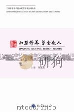 加强修养  学会做人（ PDF版）