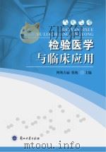 检验医学与临床应用（ PDF版）