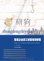 建筑企业员工技能培训教程（ PDF版）
