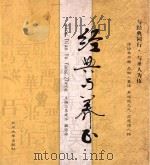 经典与养正 PDF电子版封面