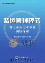 靖远管理模式 发电企业追求卓越实践探索 PDF电子版封面