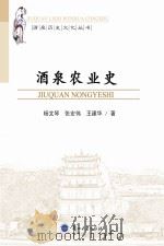 酒泉农业史（ PDF版）