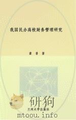 我国民办高校财务管理研究（ PDF版）